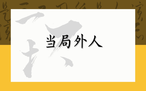 当局外人