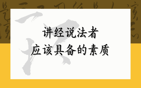 讲经说法者 应该具备的素质