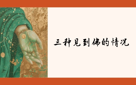 三种见到佛的情况