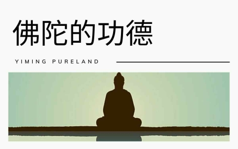 佛陀的功德