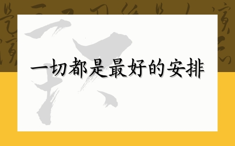 一切都是最好的安排