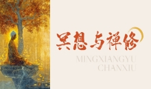 冥想与禅修