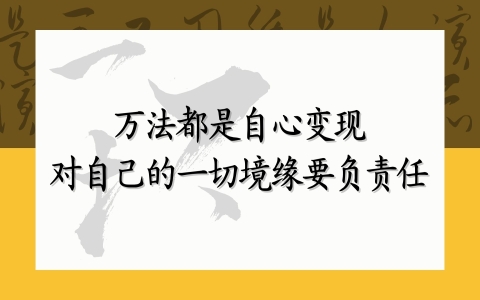 万法都是自心变现，对自己的一切境缘要负责任