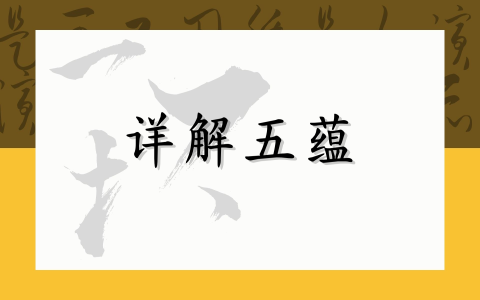 详解五蕴