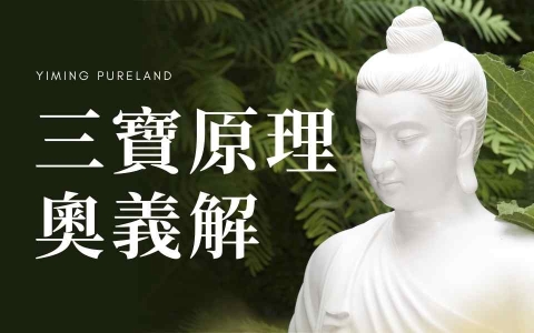 三宝原理奥义解
