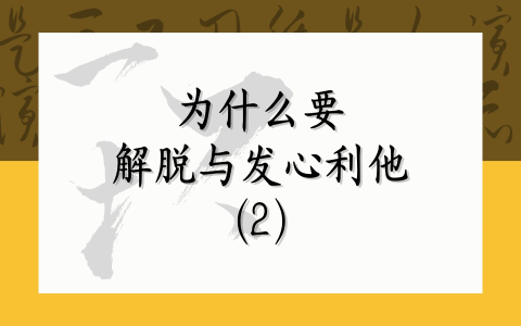 为什么要解脱与发心利他（2）