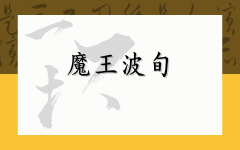 魔王波旬