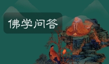佛学问答
