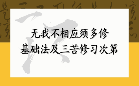 无我不相应 须多修基础法及三苦修习次第