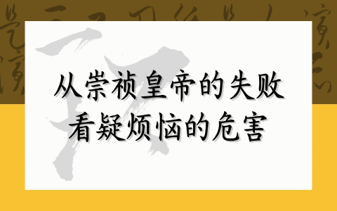 从崇祯皇帝的失败 看疑烦恼的危害