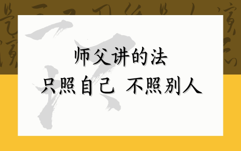 师父讲的法只照自己 不照别人