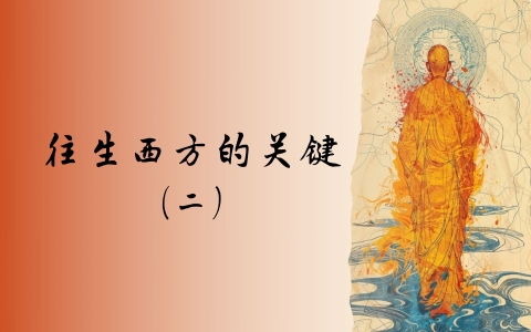 往生西方的关键（二）