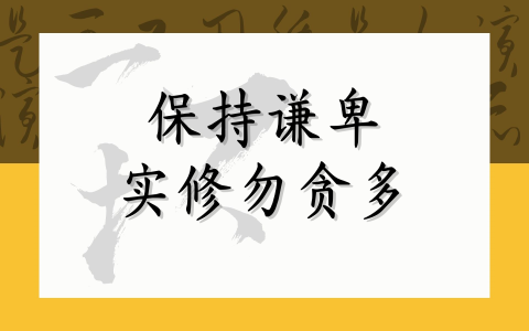 保持谦卑 实修勿贪多