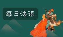 每日法语