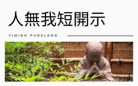 人无我短开示