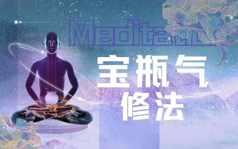 宝瓶气修法