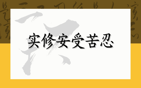 实修安受苦忍