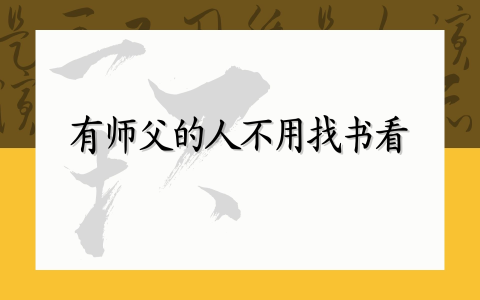 有师父的人不用找书看