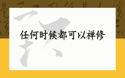 任何时候都可以禅修