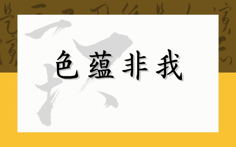 色蕴非我