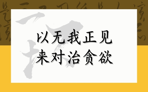 以无我正见来对治贪欲