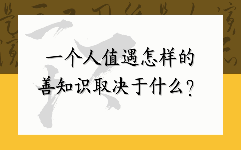 一个人值遇怎样的善知识取决于什么？