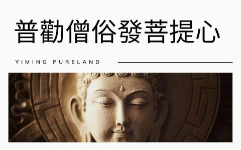 普劝僧俗发菩提心