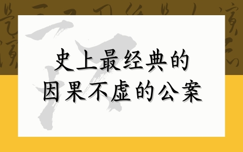 史上最经典的因果不虚的公案