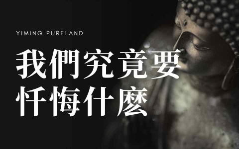 我们究竟要忏悔什么