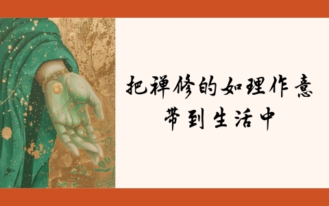 把禅修的如理作意 带到生活中