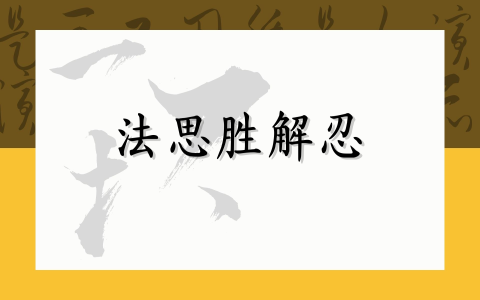 法思胜解忍