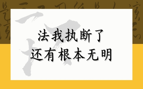 法我执断了还有根本无明