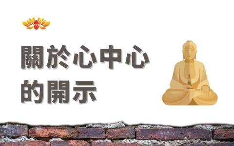 关于心中心的开示