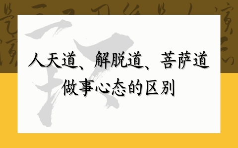 人天道、解脱道、菩萨道做事心态的区别