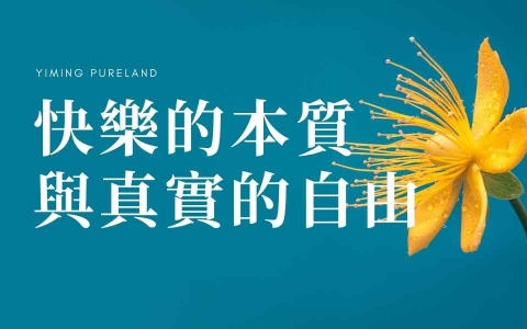 快乐的本质和真实的自由