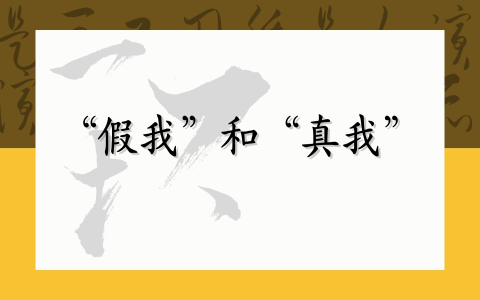 “假我”和“真我”