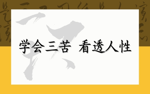 学会三苦 看透人性