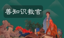 善知识教言