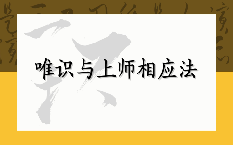 唯识与上师相应法