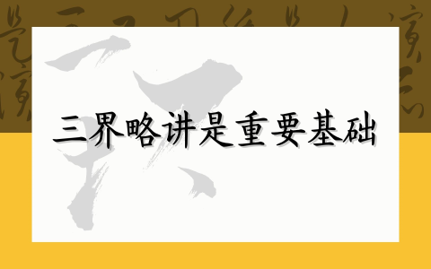 三界略讲是重要基础