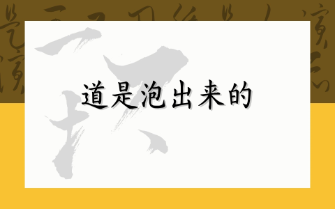 道是泡出来的