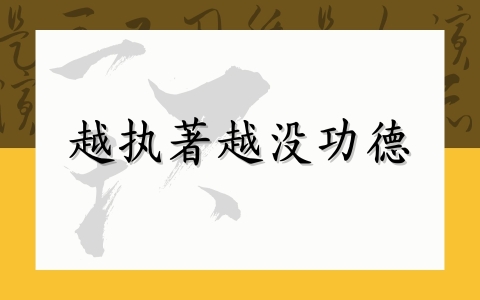 越执著越没功德