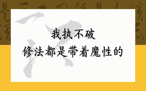 我执不破 修法都是带着魔性的