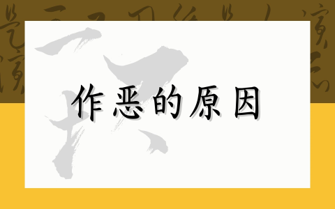 作恶的原因